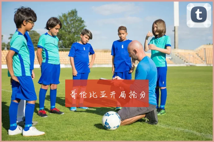 哥伦比亚开局抢分