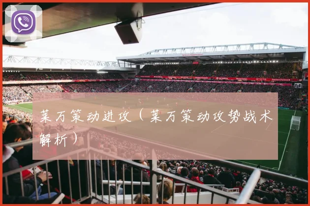 莱万策动进攻（莱万策动攻势战术解析）