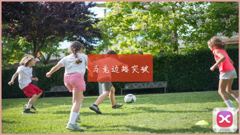 马竞边路突破