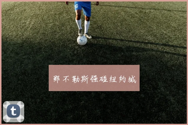 那不勒斯强碰纽约城