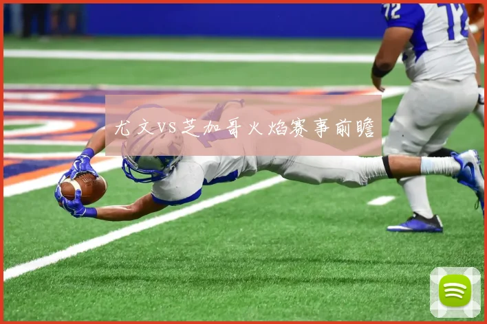 尤文vs芝加哥火焰赛事前瞻