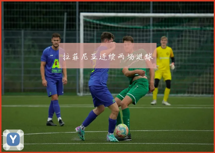拉菲尼亚连续两场进球