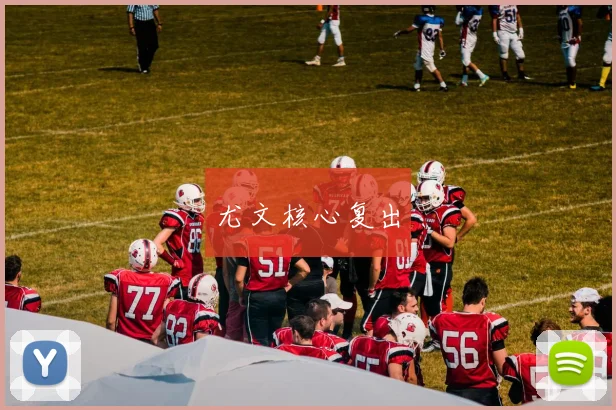 尤文核心复出