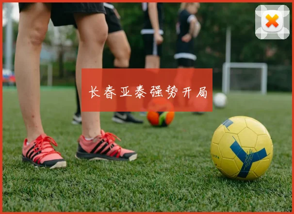 长春亚泰强势开局