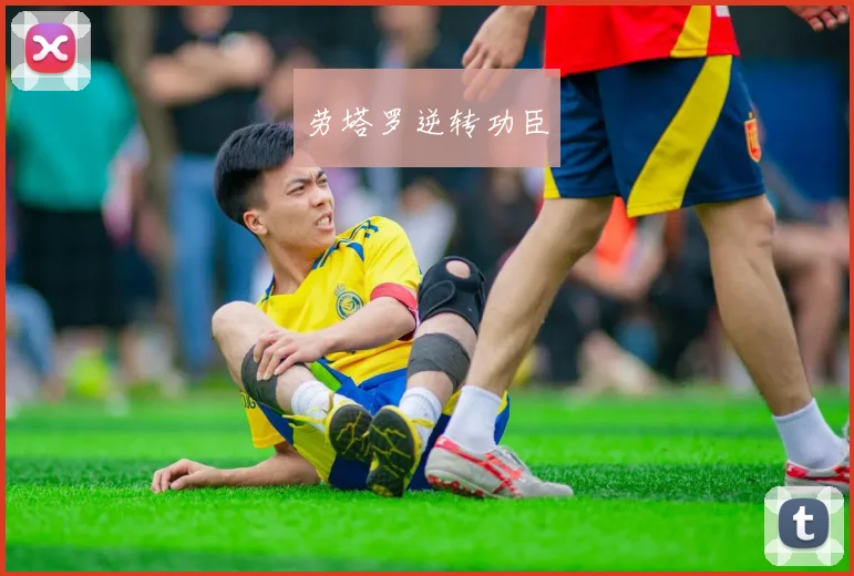 劳塔罗逆转功臣