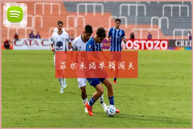 菲尔米诺单骑闯关