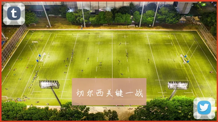 切尔西关键一战