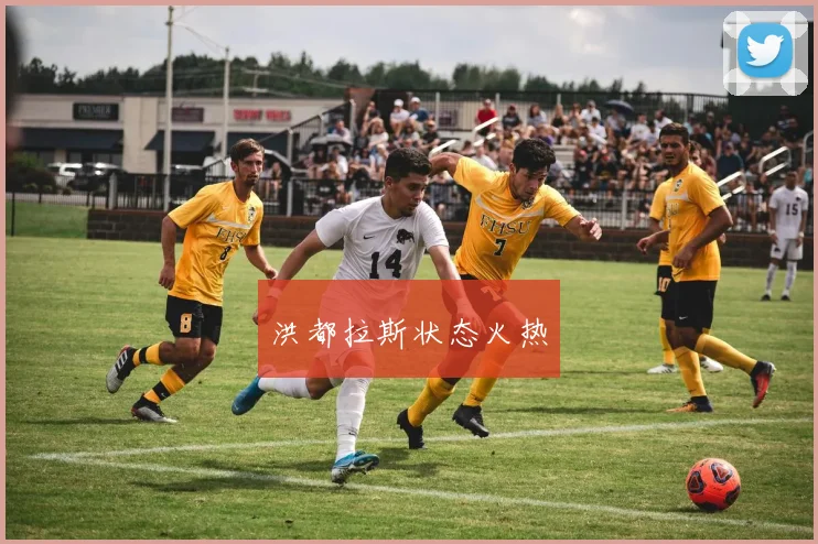 洪都拉斯状态火热
