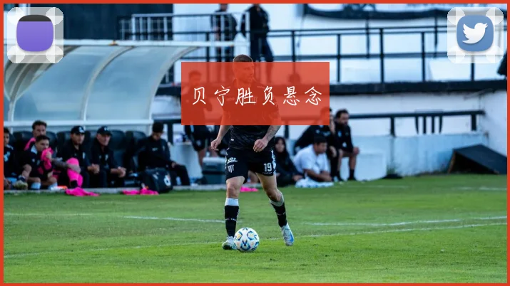 贝宁胜负悬念