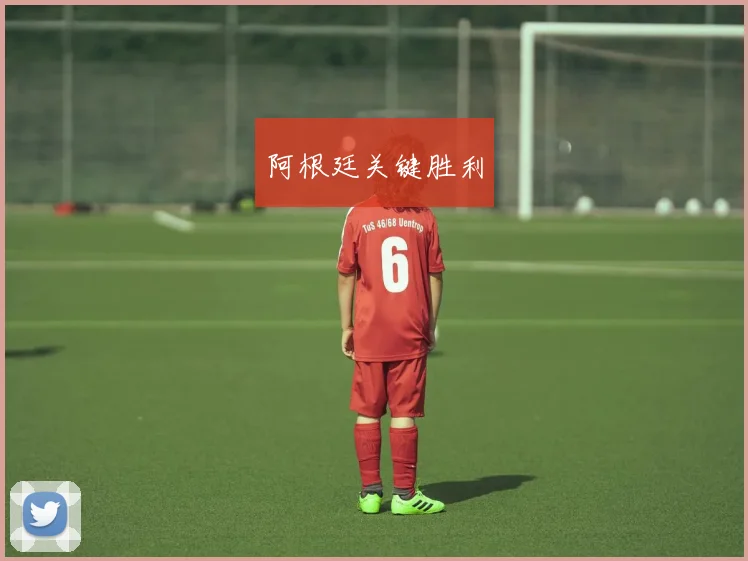 阿根廷关键胜利