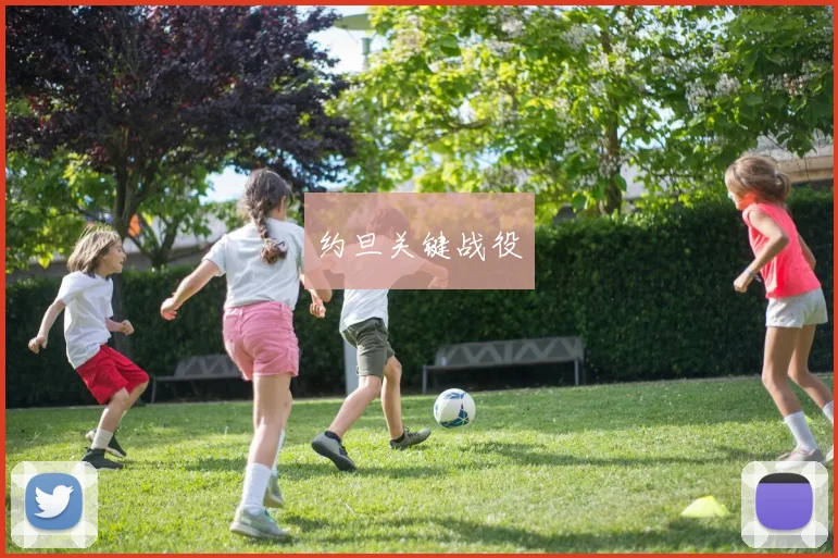 约旦关键战役