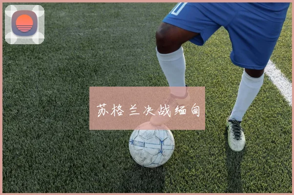 苏格兰决战缅甸