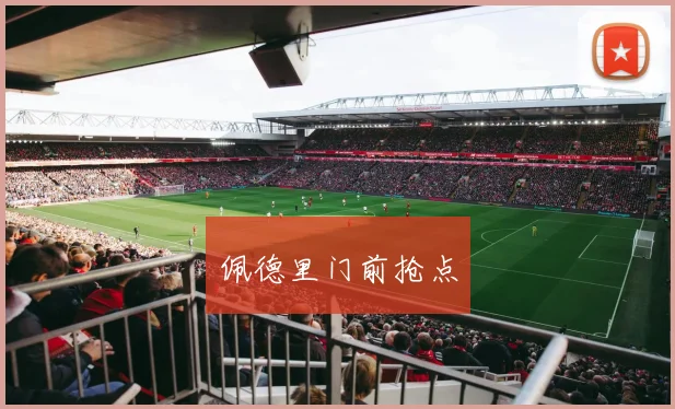 佩德里门前抢点