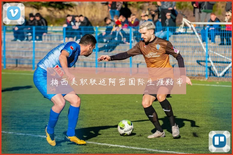 梅西美职联迈阿密国际生涯赔率