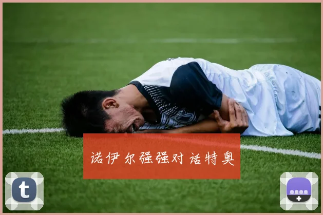 诺伊尔强强对话特奥