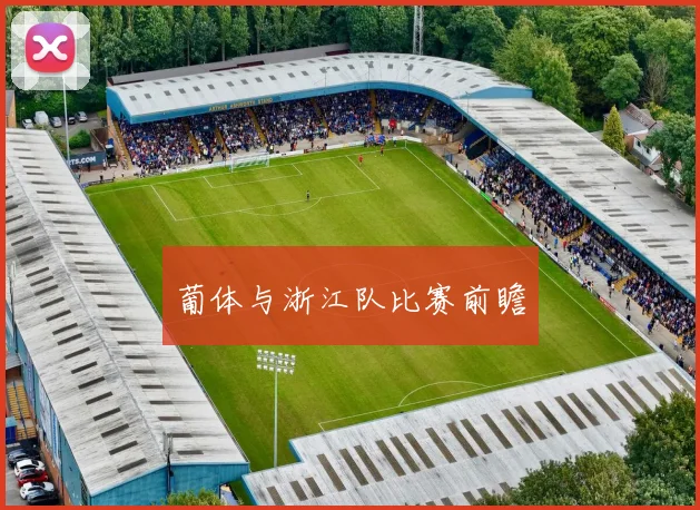 葡体与浙江队比赛前瞻