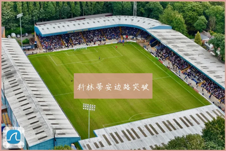 科林蒂安边路突破