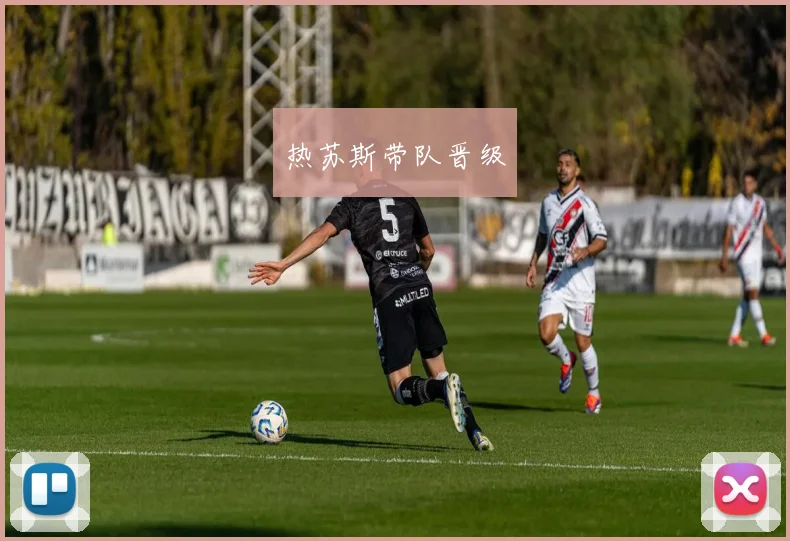 热苏斯带队晋级