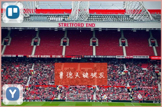 鲁德关键破发