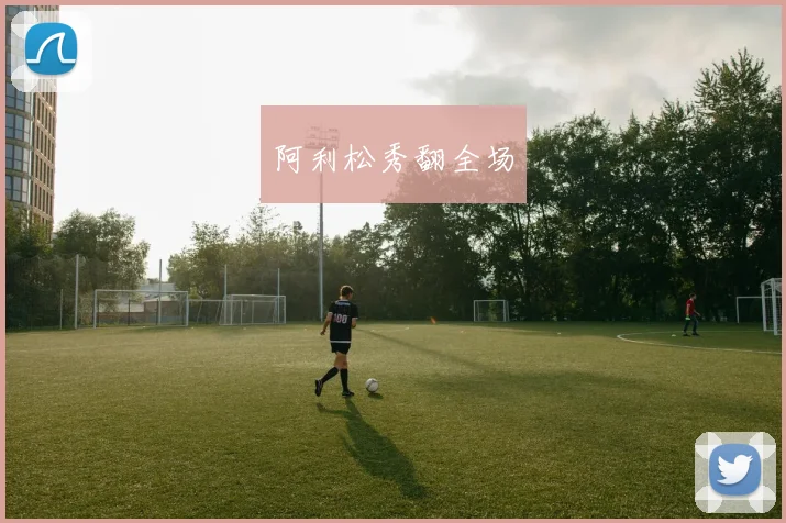 阿利松秀翻全场