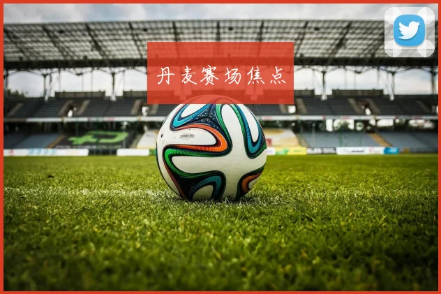 丹麦赛场焦点