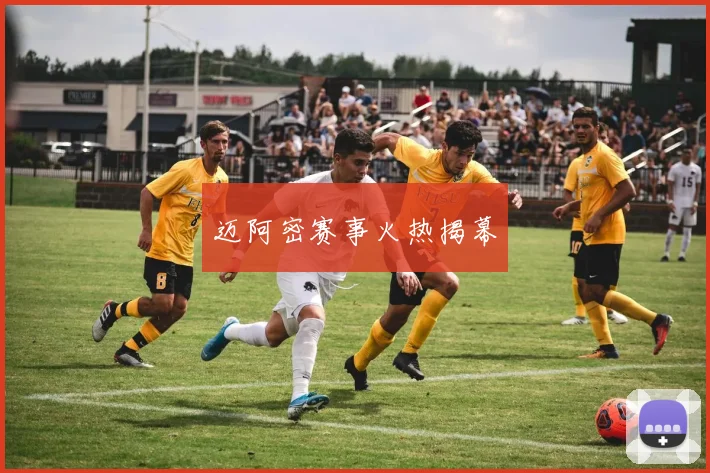 迈阿密赛事火热揭幕