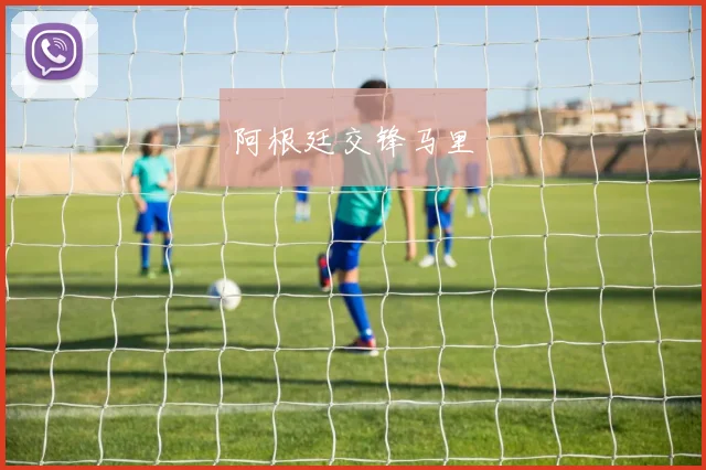阿根廷交锋马里