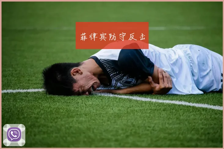 菲律宾防守反击