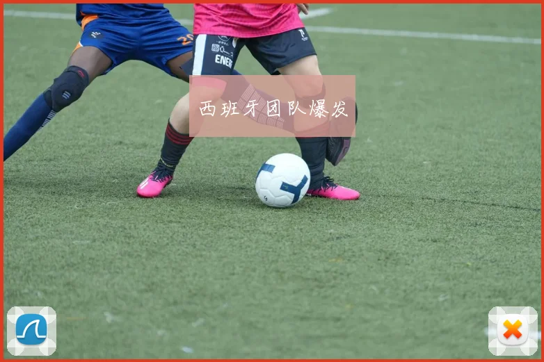 西班牙团队爆发