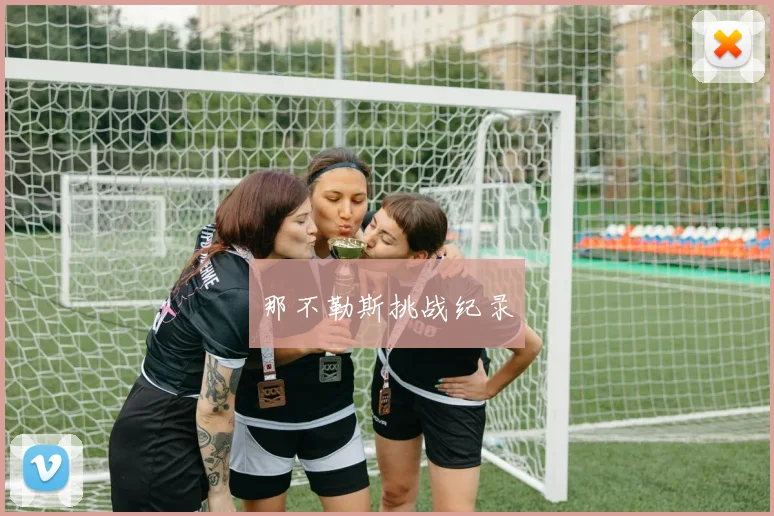 那不勒斯挑战纪录
