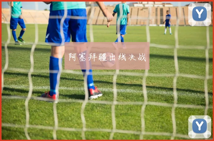阿塞拜疆出线决战