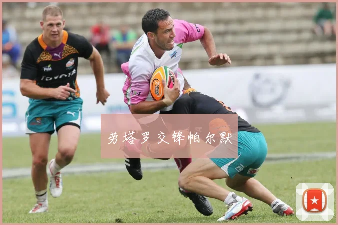 劳塔罗交锋帕尔默