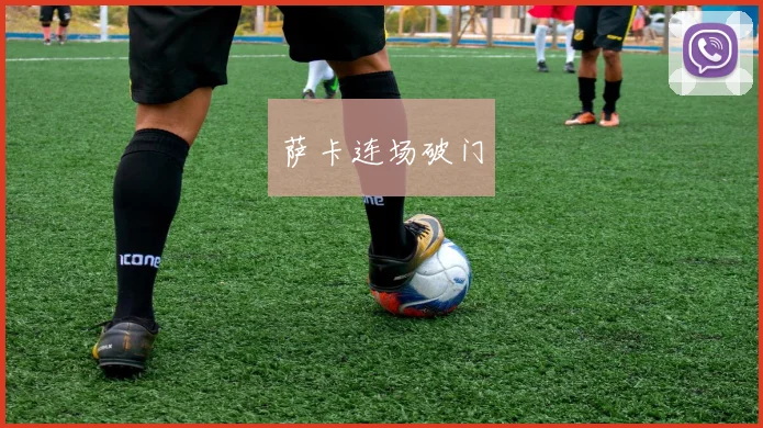 萨卡连场破门