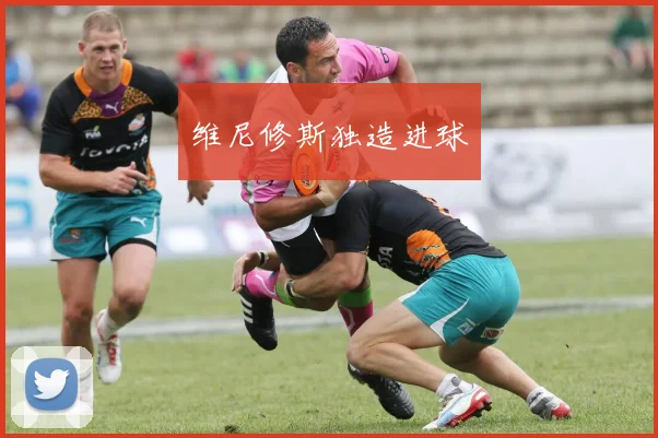 维尼修斯独造进球