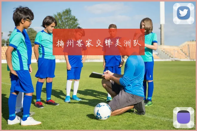 梅州客家交锋美洲队