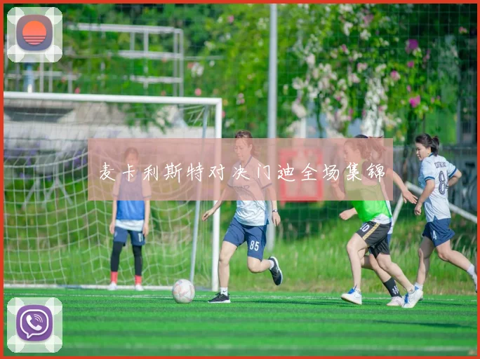 麦卡利斯特对决门迪全场集锦