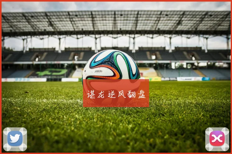 谌龙逆风翻盘