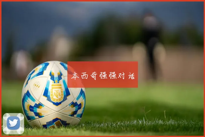 本西奇强强对话