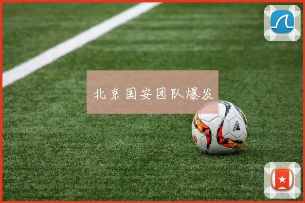 北京国安团队爆发