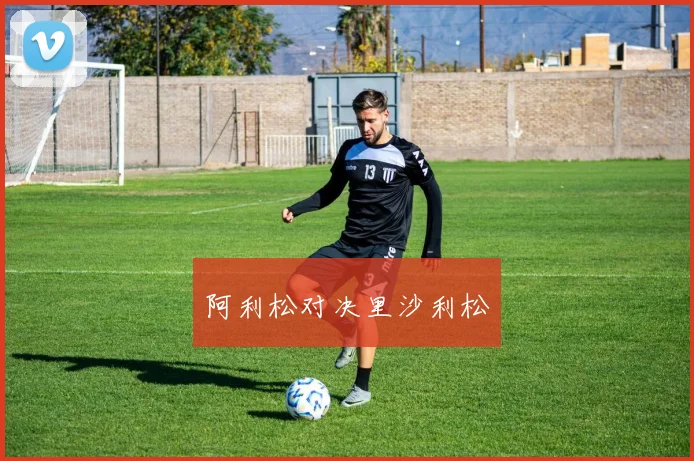 阿利松对决里沙利松