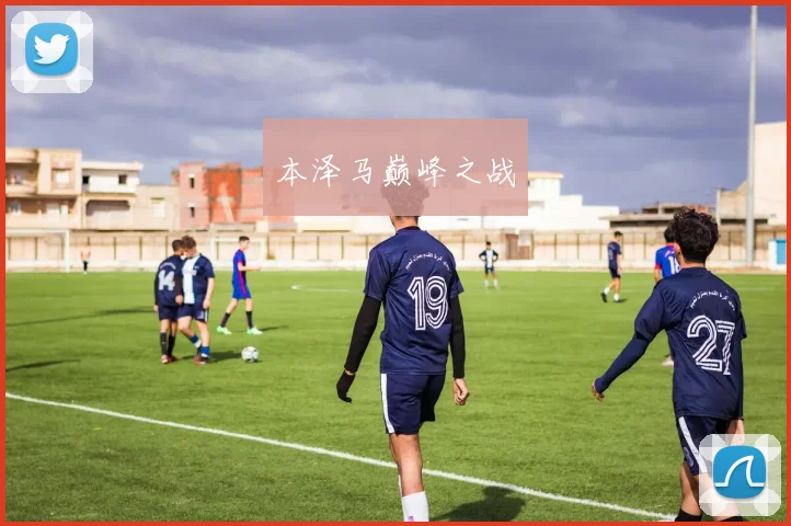 本泽马巅峰之战