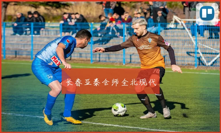 长春亚泰会师全北现代