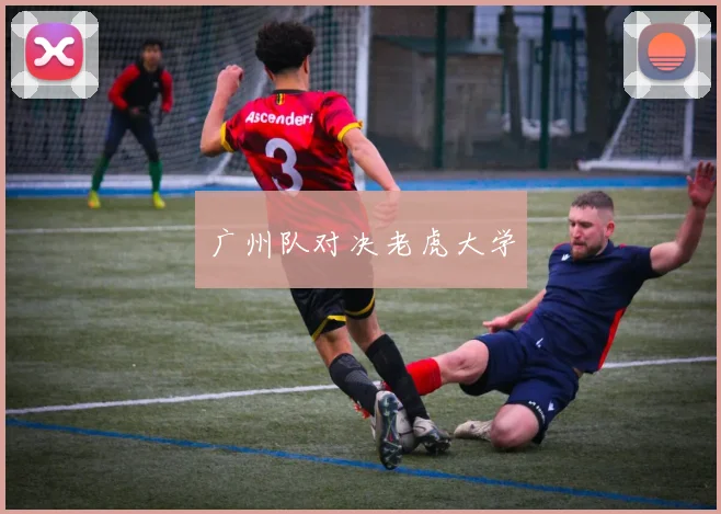 广州队对决老虎大学