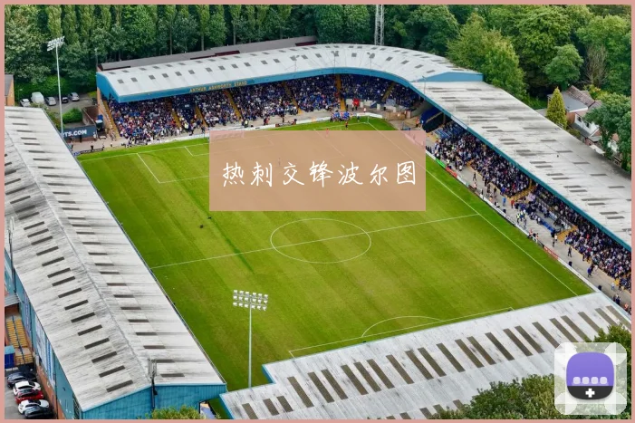 热刺交锋波尔图