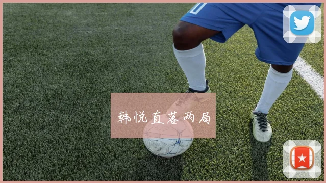 韩悦直落两局