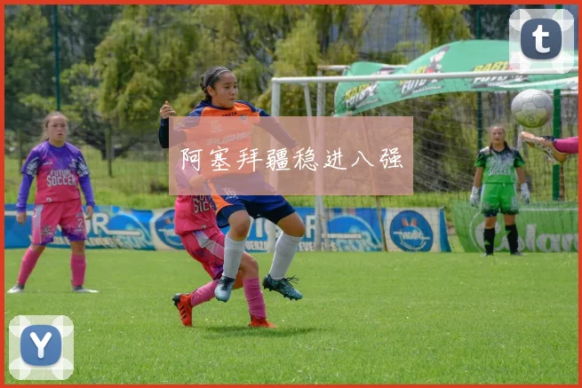 阿塞拜疆稳进八强