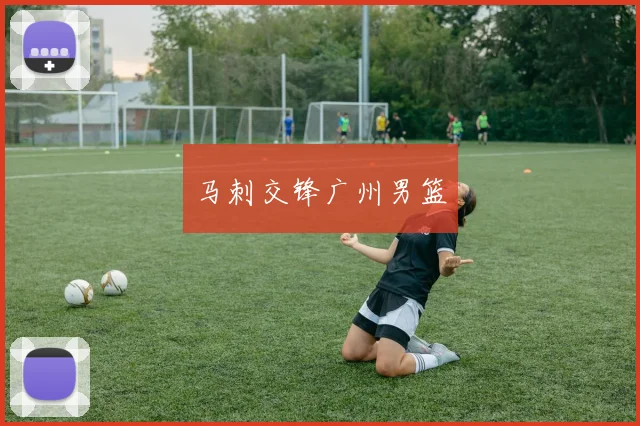 马刺交锋广州男篮