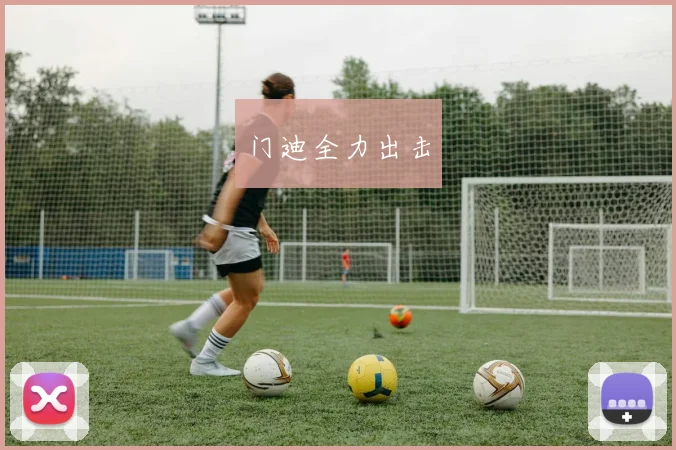 门迪全力出击