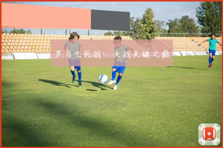 罗马生死战：决战关键之巅