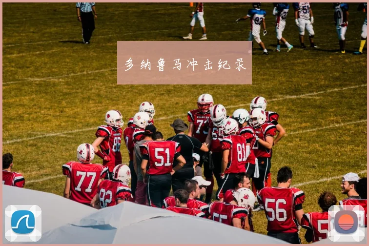 多纳鲁马冲击纪录